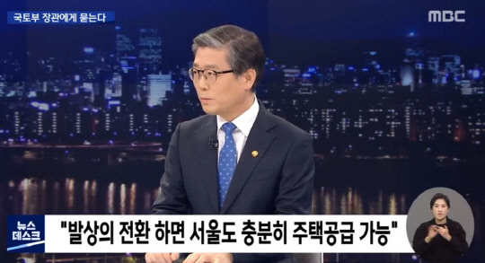 변창흠(사진) 국토부 장관이 4일 MBC 뉴스데스크에 출연해 발상의 전환을 하면 서울에서도 충분히 주택 공급이 가능하다고 밝혔다.<MBC뉴스데스크 방송 캡처>